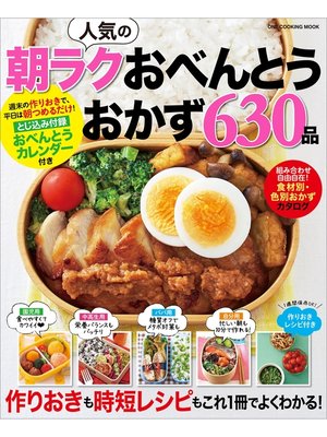 cover image of 人気の朝ラクおべんとうおかず630品